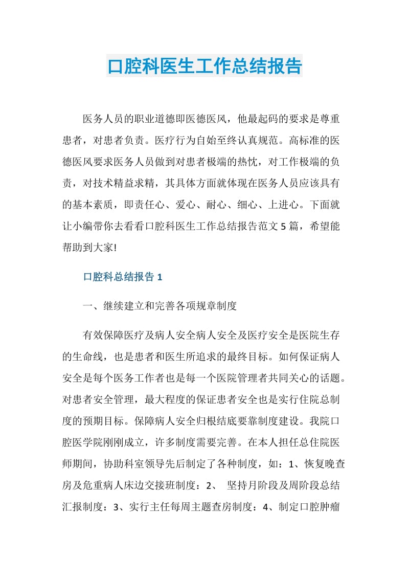 口腔科医生工作总结报告.doc_第1页