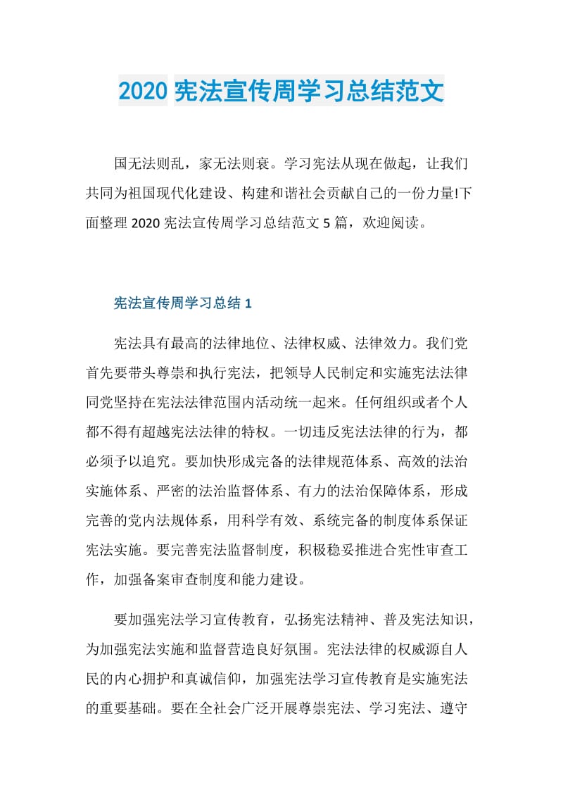 2020宪法宣传周学习总结范文.doc_第1页