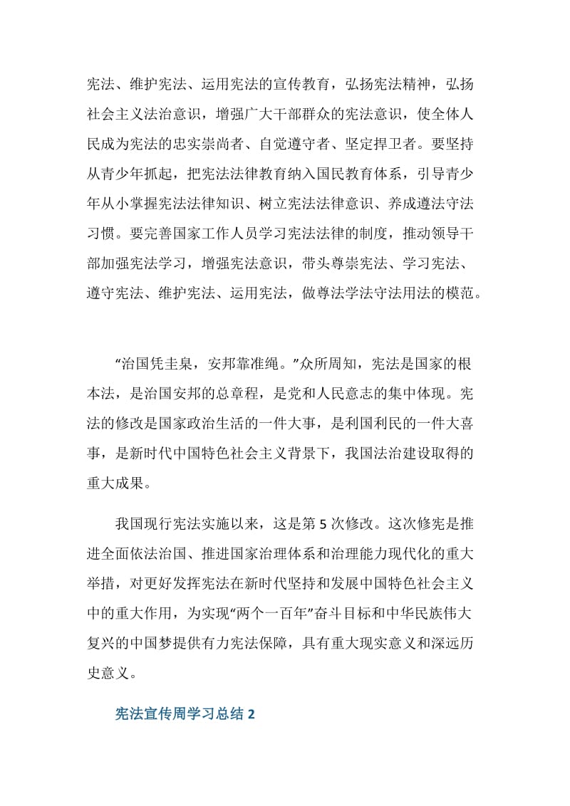 2020宪法宣传周学习总结范文.doc_第2页