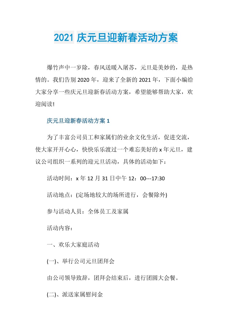 2021庆元旦迎新春活动方案.doc_第1页