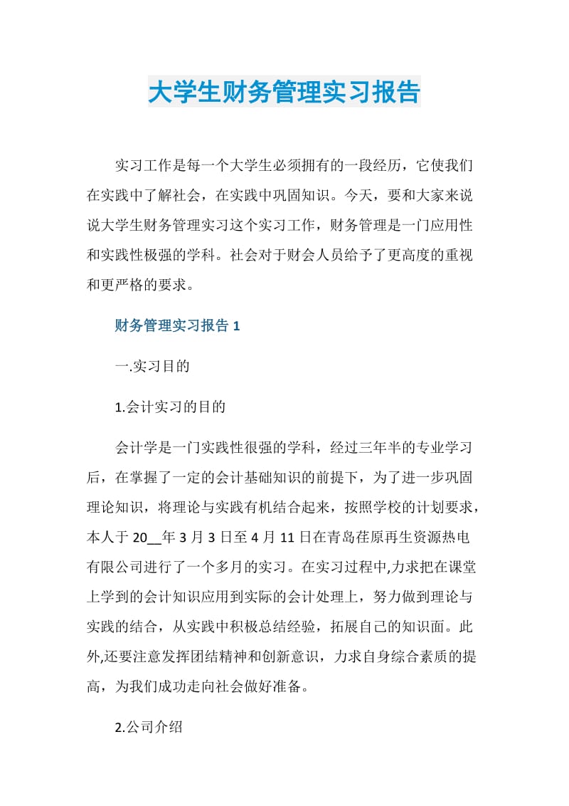 大学生财务管理实习报告.doc_第1页