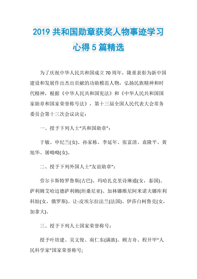 2019共和国勋章获奖人物事迹学习心得5篇精选.doc_第1页