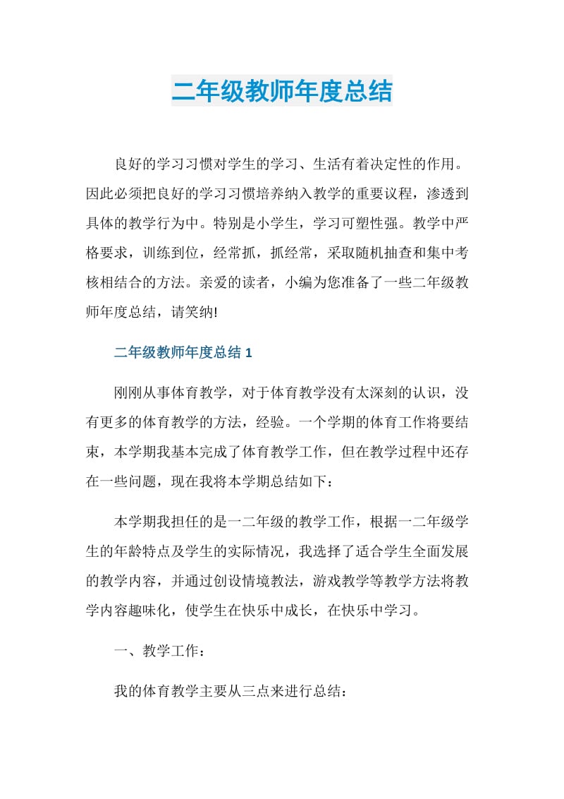 二年级教师年度总结.doc_第1页