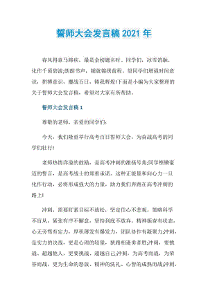 誓师大会发言稿2021年.doc