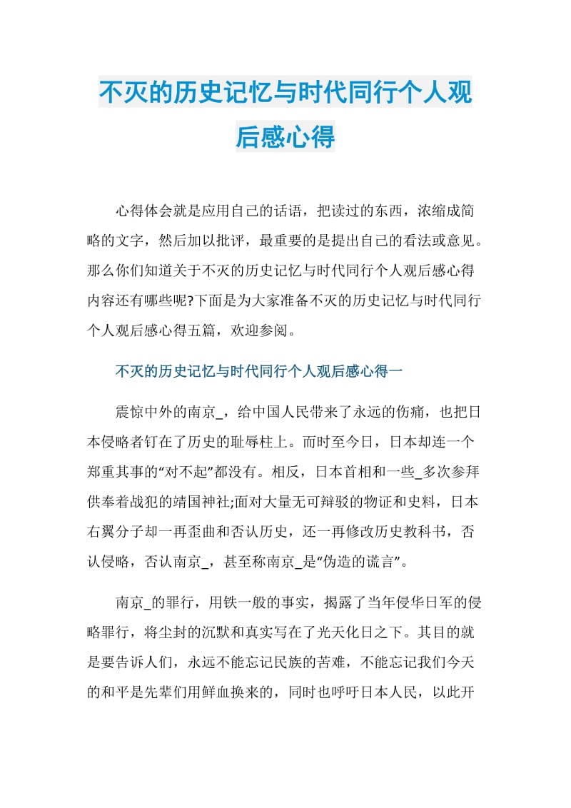 不灭的历史记忆与时代同行个人观后感心得.doc_第1页