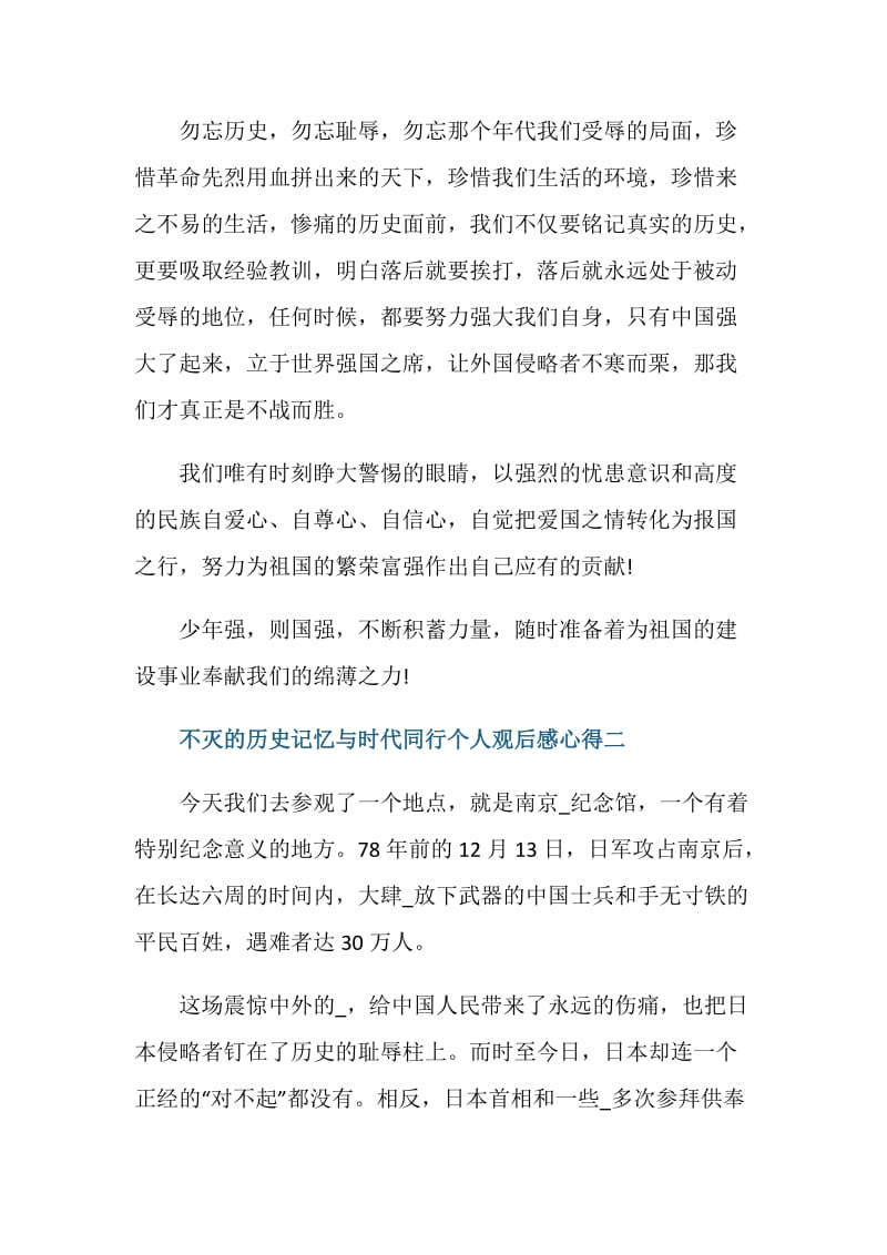 不灭的历史记忆与时代同行个人观后感心得.doc_第3页