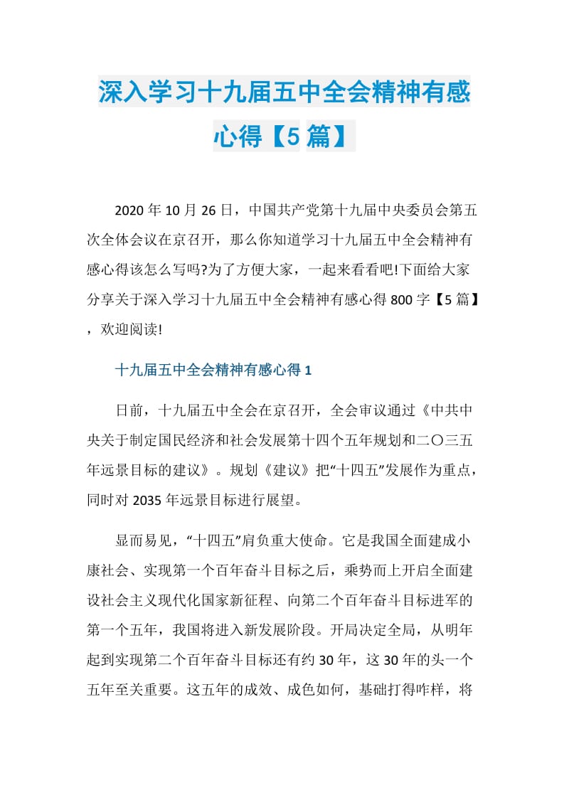 深入学习十九届五中全会精神有感心得【5篇】.doc_第1页