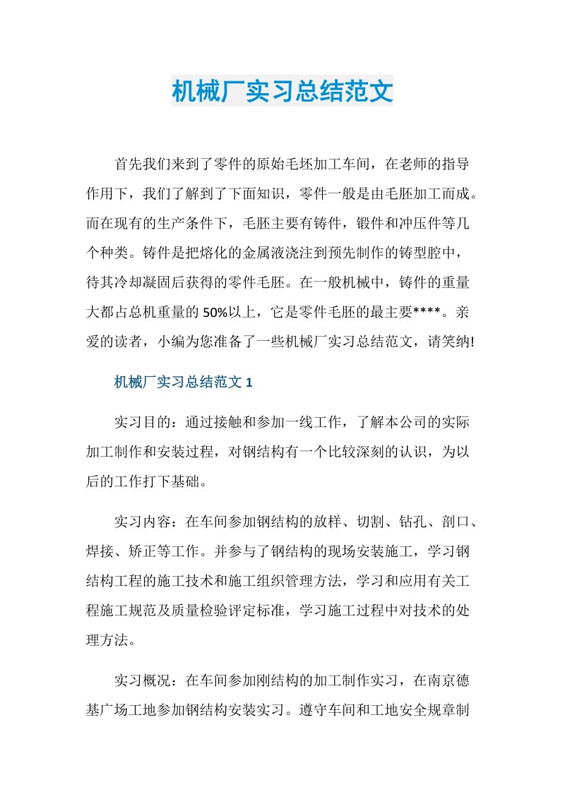 机械厂实习总结范文.doc_第1页