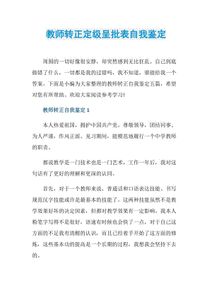 教师转正定级呈批表自我鉴定.doc