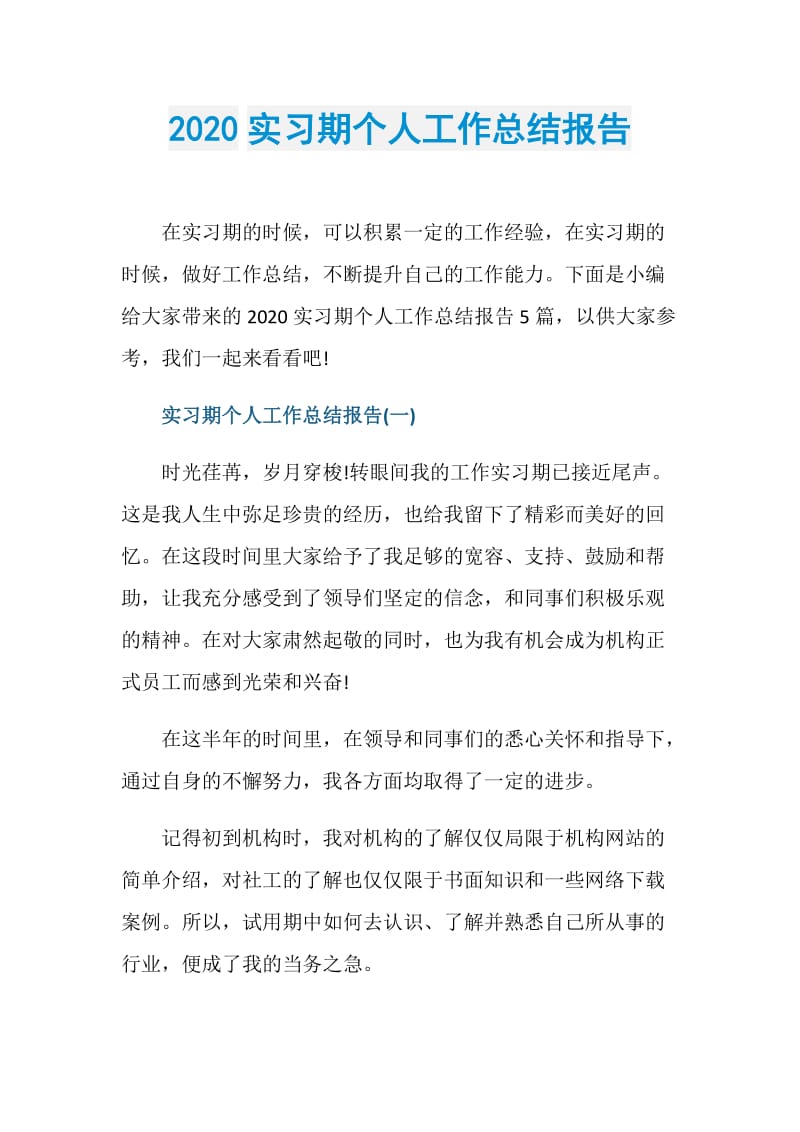 2020实习期个人工作总结报告.doc_第1页