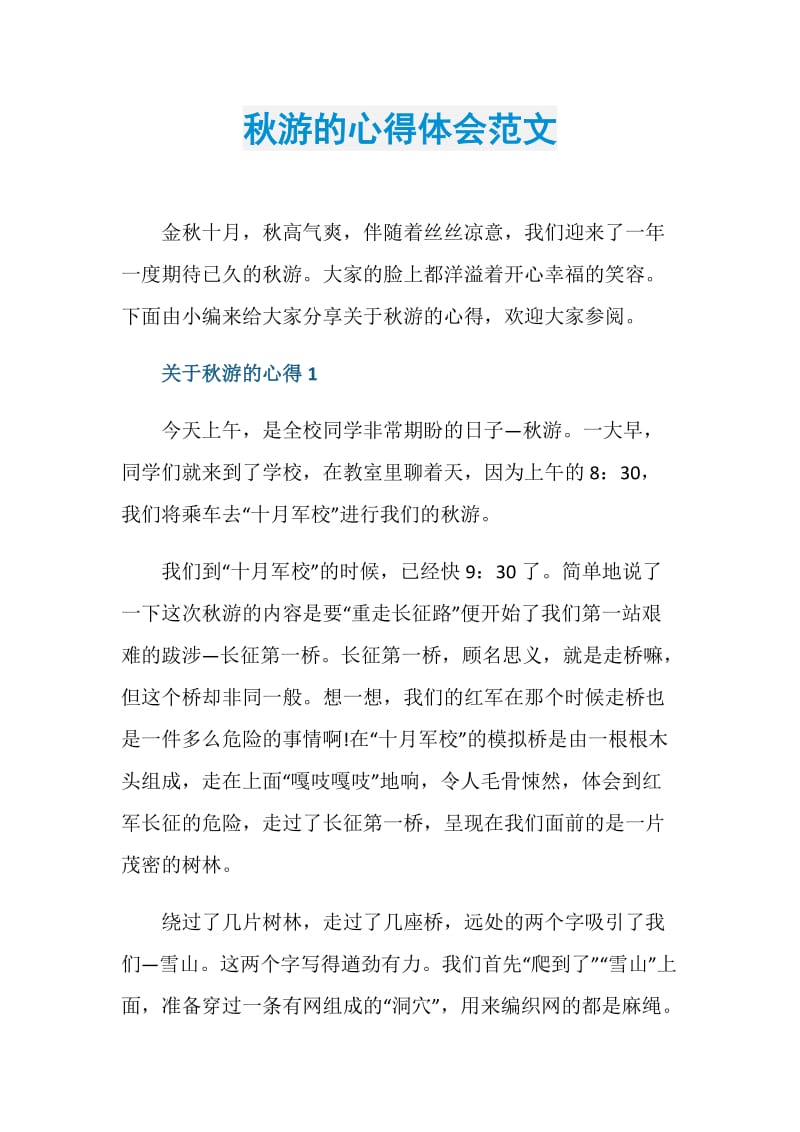 秋游的心得体会范文.doc_第1页