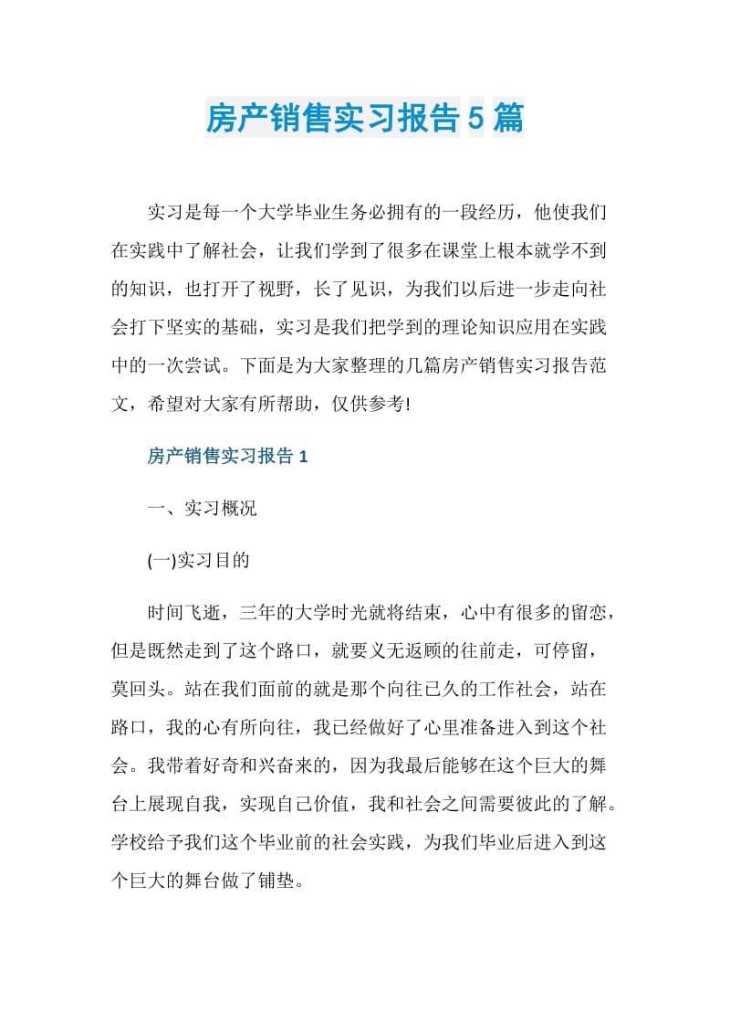 房产销售实习报告5篇.doc_第1页