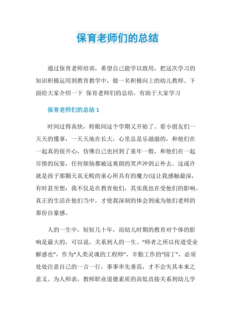 保育老师们的总结.doc_第1页