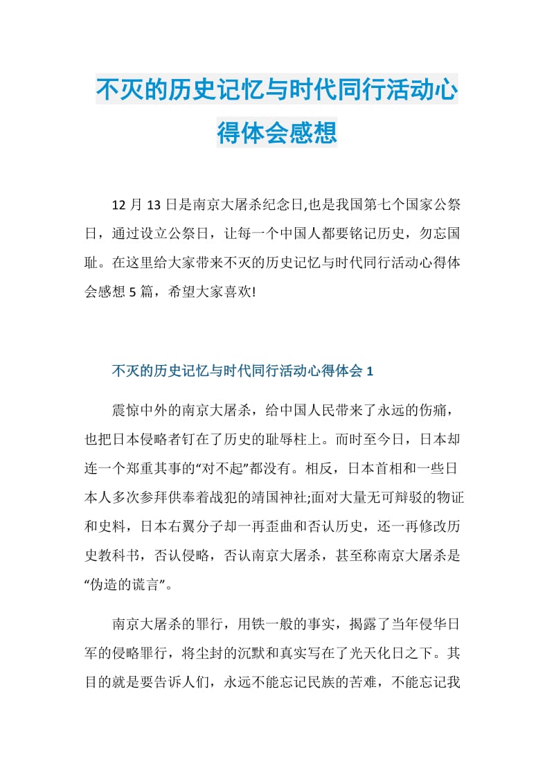 不灭的历史记忆与时代同行活动心得体会感想.doc_第1页