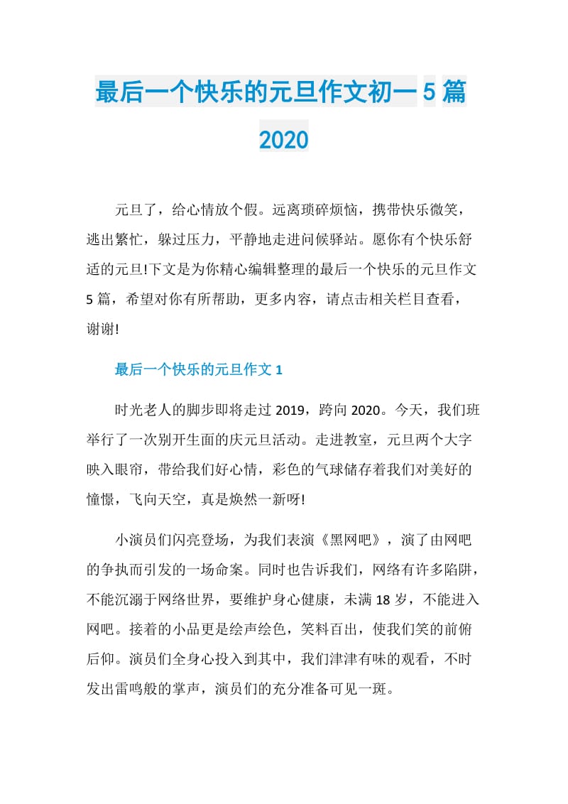 最后一个快乐的元旦作文初一5篇2020.doc_第1页