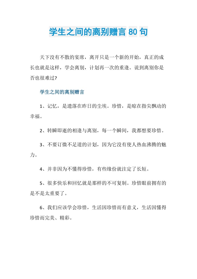 学生之间的离别赠言80句.doc_第1页