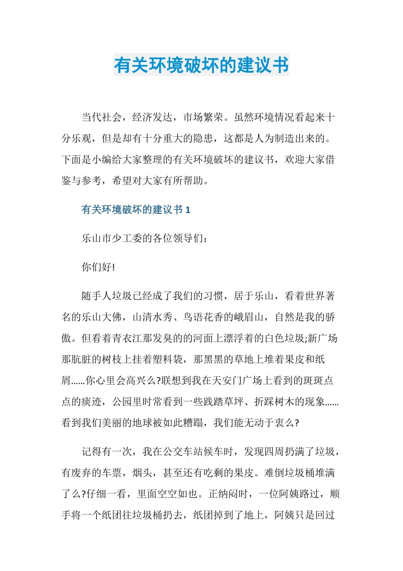 有关环境破坏的建议书.doc_第1页