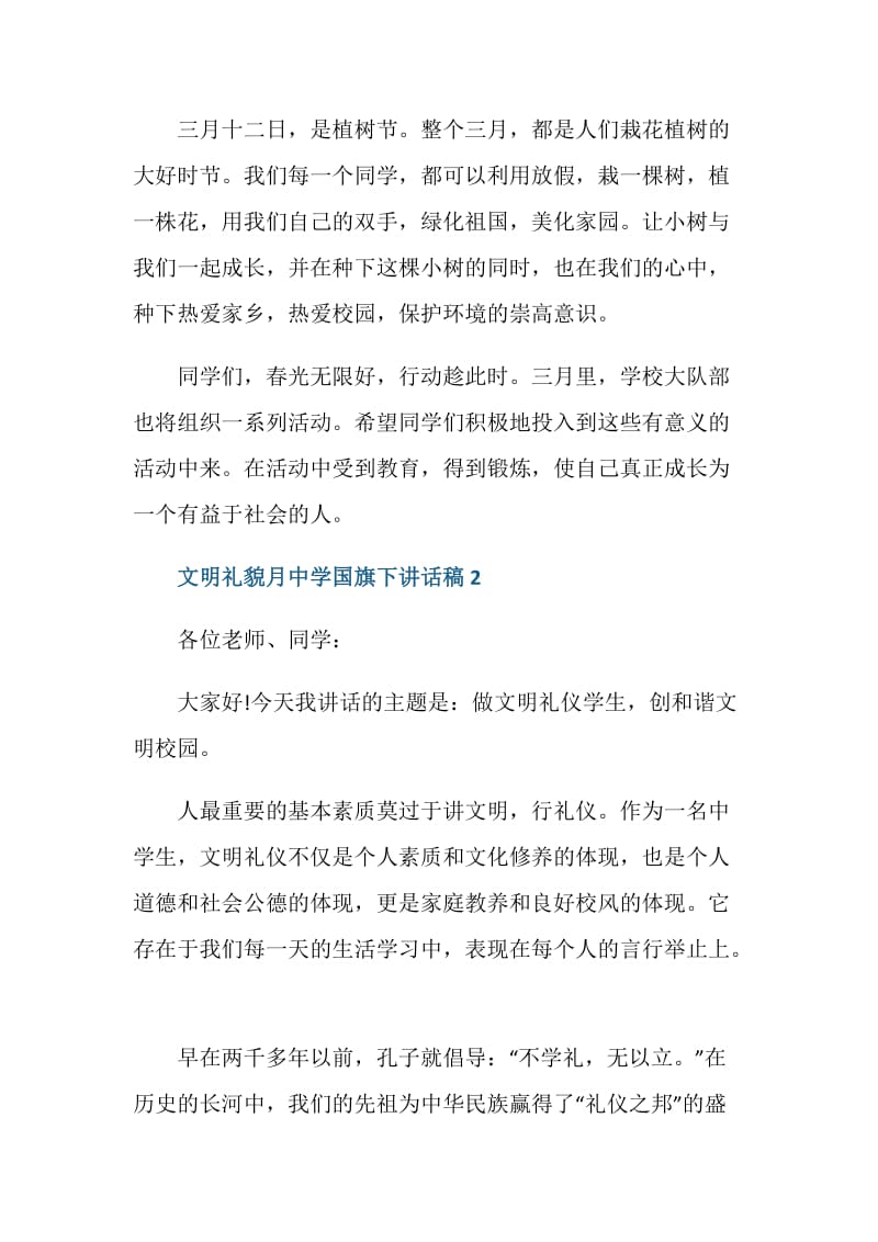 文明礼貌月中学国旗下讲话稿.doc_第3页