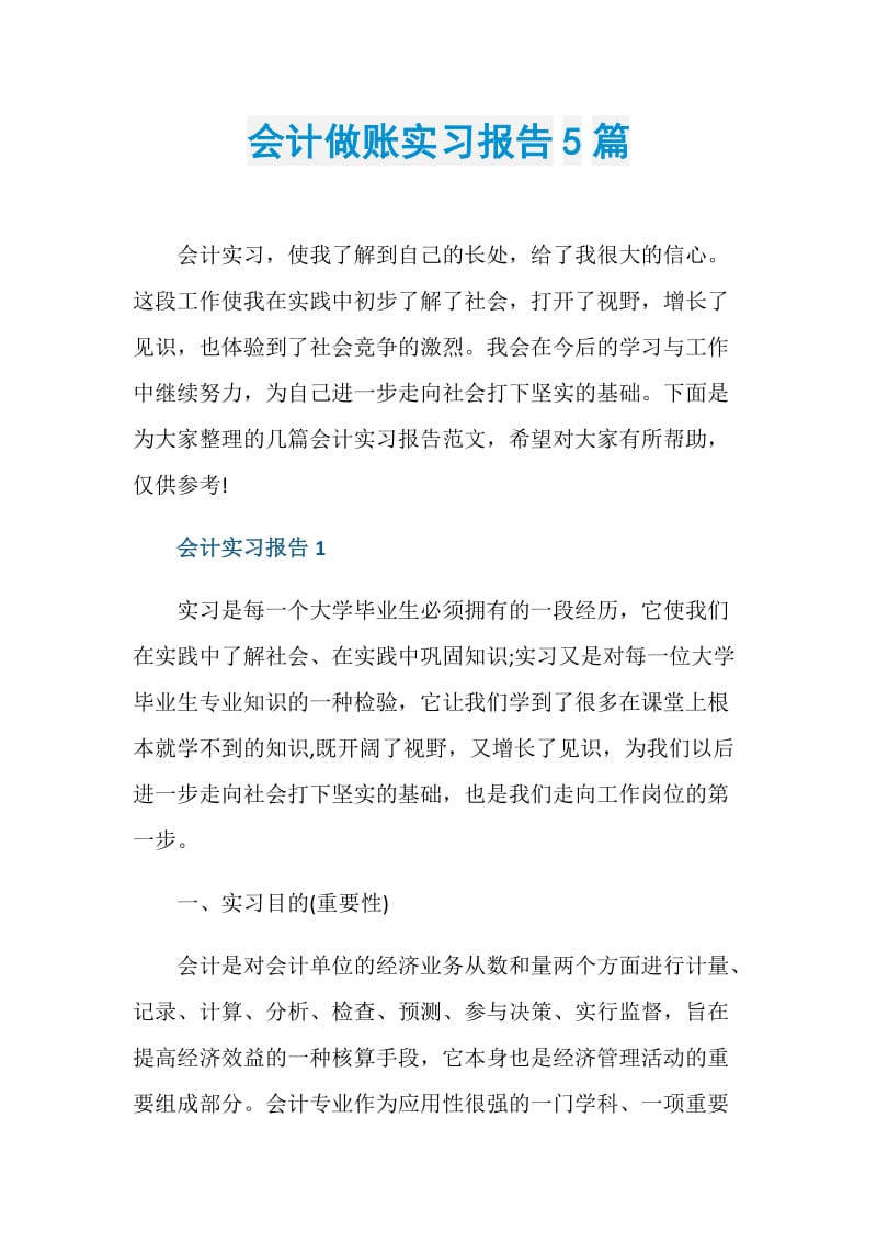 会计做账实习报告5篇.doc_第1页