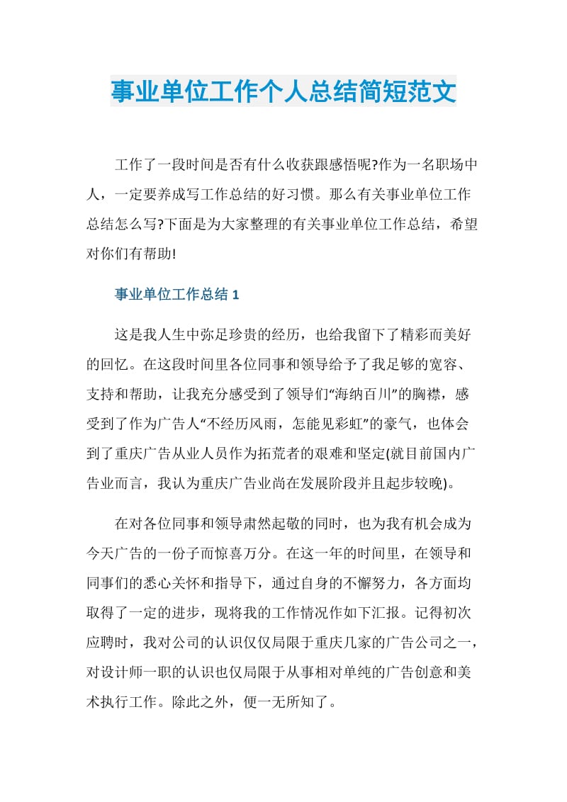 事业单位工作个人总结简短范文.doc_第1页