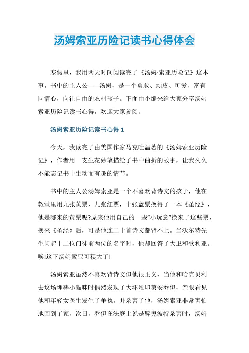 汤姆索亚历险记读书心得体会.doc_第1页