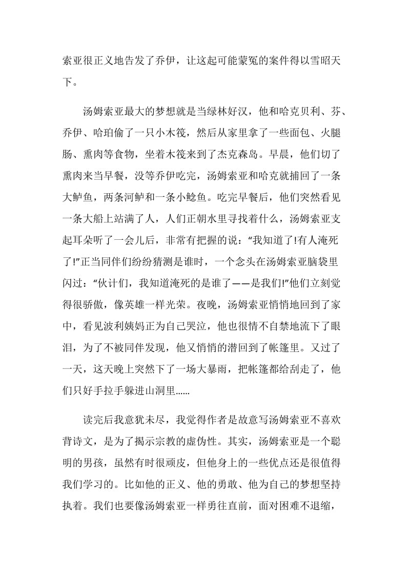 汤姆索亚历险记读书心得体会.doc_第2页