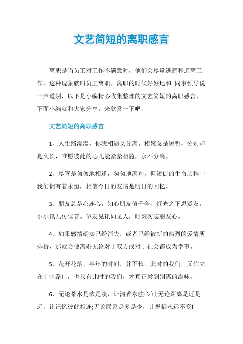 文艺简短的离职感言.doc_第1页