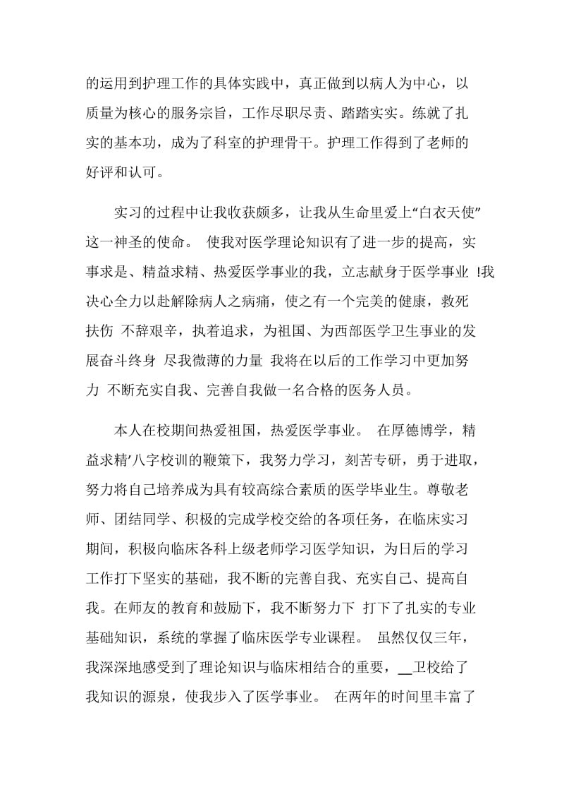 护理专业技术毕业生自我鉴定五篇.doc_第2页