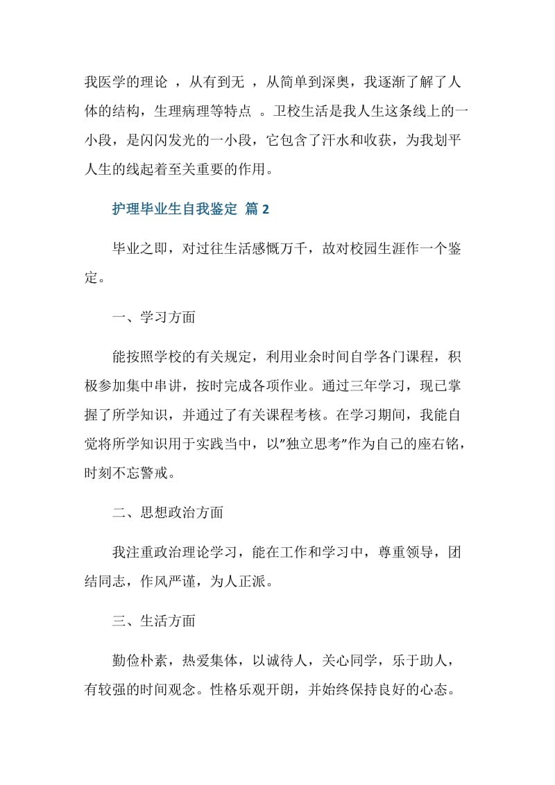 护理专业技术毕业生自我鉴定五篇.doc_第3页