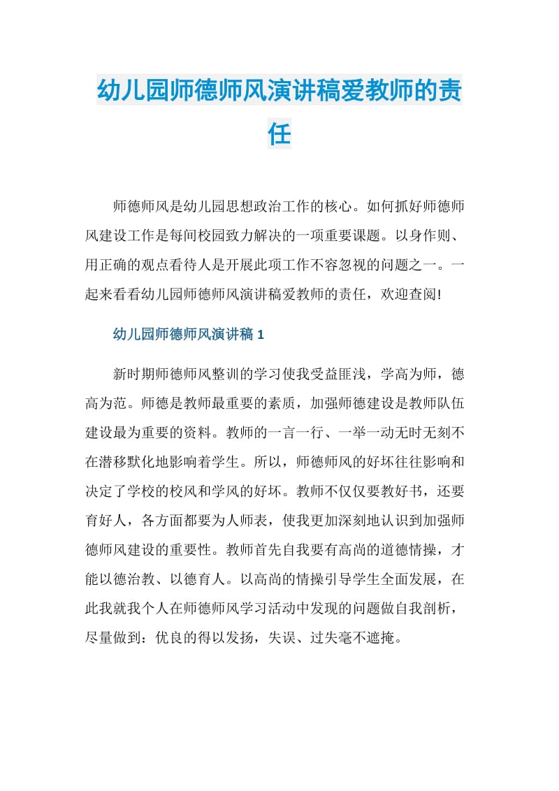 幼儿园师德师风演讲稿爱教师的责任.doc_第1页