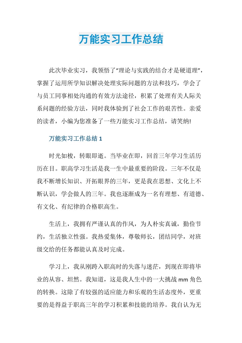 万能实习工作总结.doc_第1页