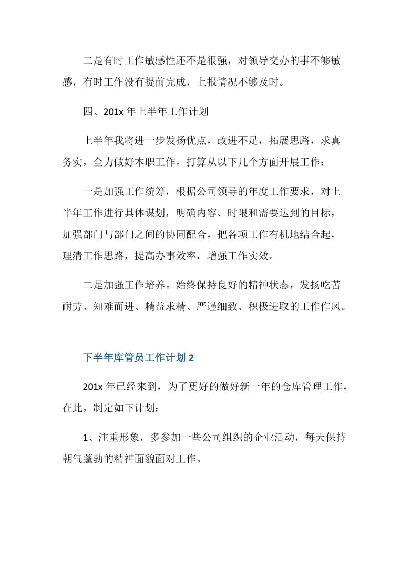 下半年库管员工作计划.doc_第3页