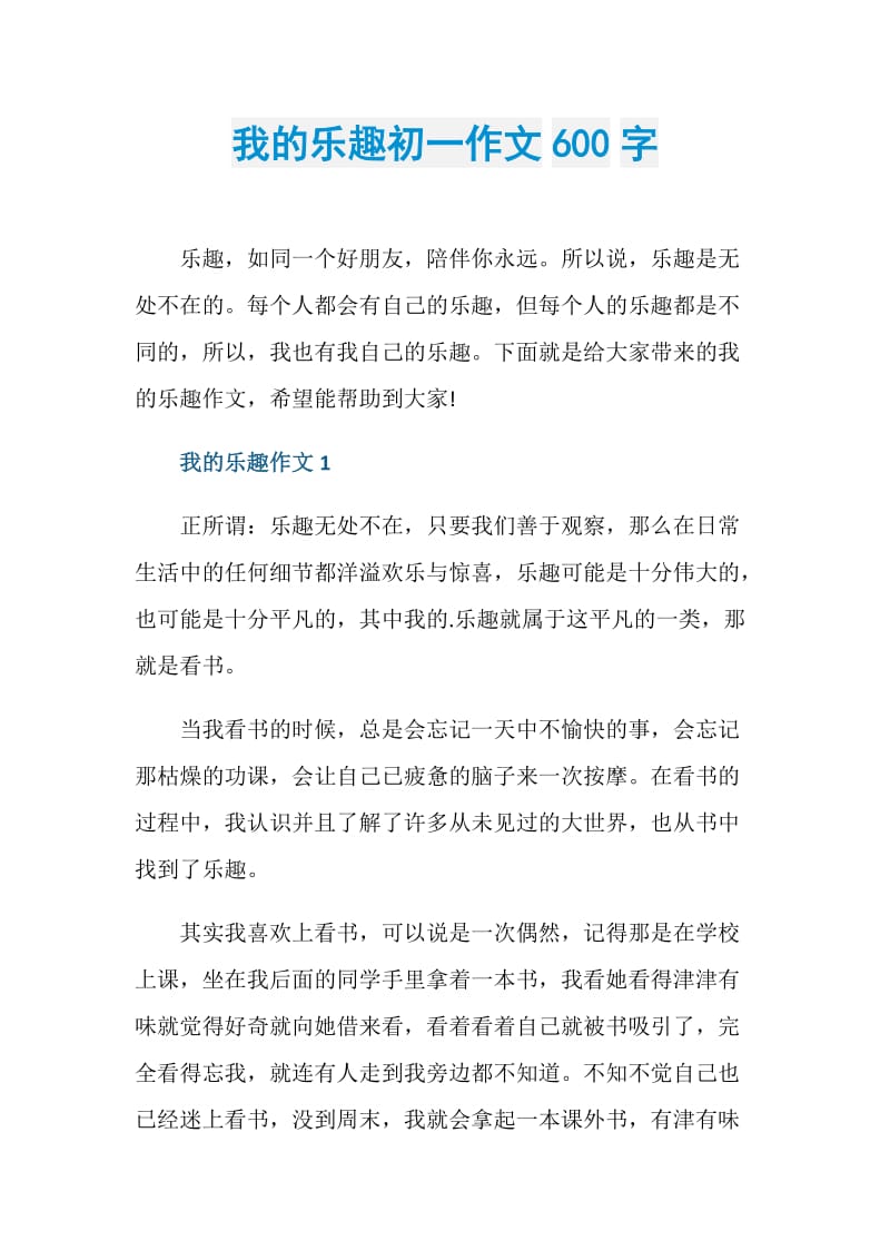 我的乐趣初一作文600字.doc_第1页