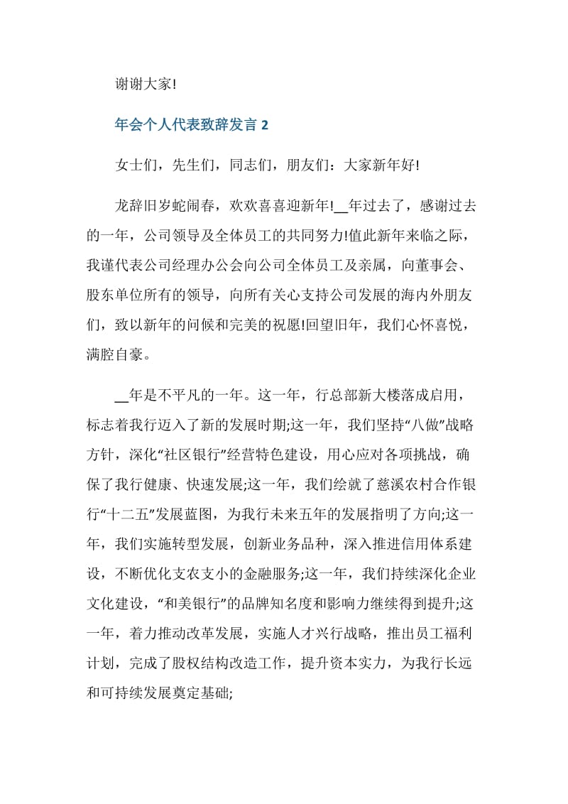 2021年会个人代表致辞发言范文一分钟5篇.doc_第3页