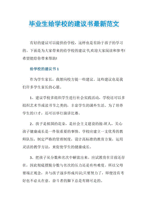 毕业生给学校的建议书最新范文.doc