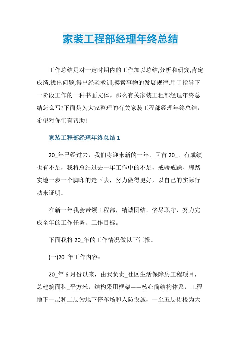 家装工程部经理年终总结.doc_第1页