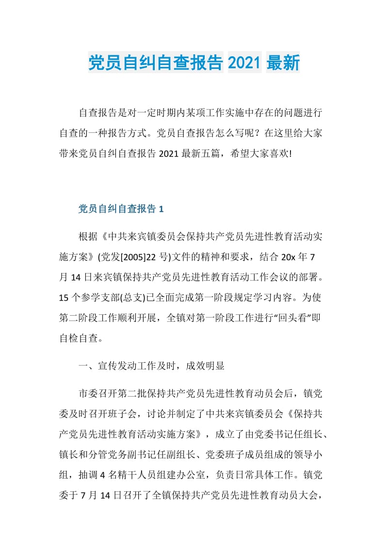 党员自纠自查报告2021最新.doc_第1页