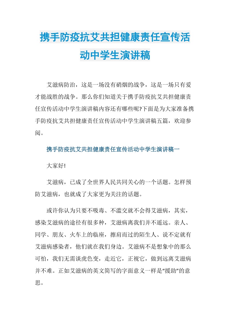 携手防疫抗艾共担健康责任宣传活动中学生演讲稿.doc_第1页