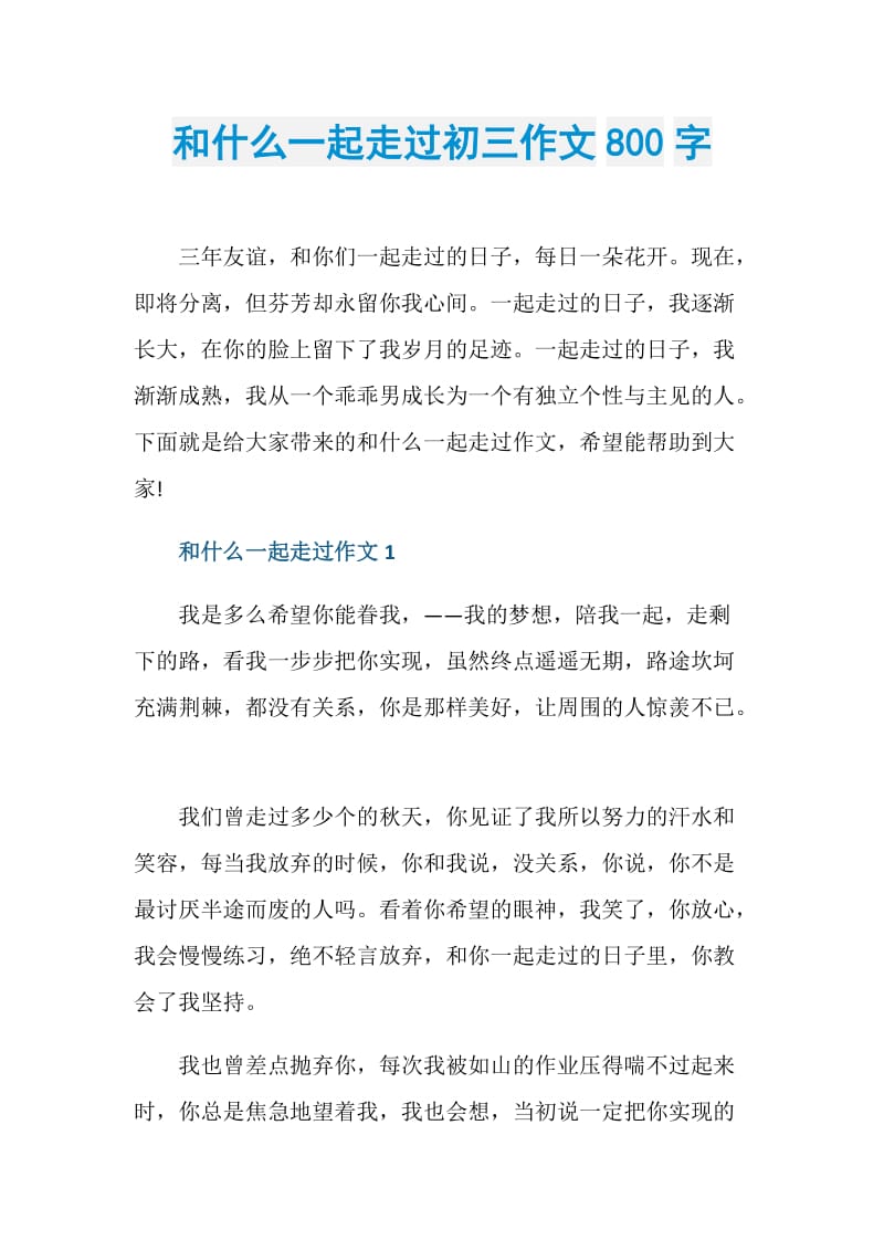 和什么一起走过初三作文800字.doc_第1页