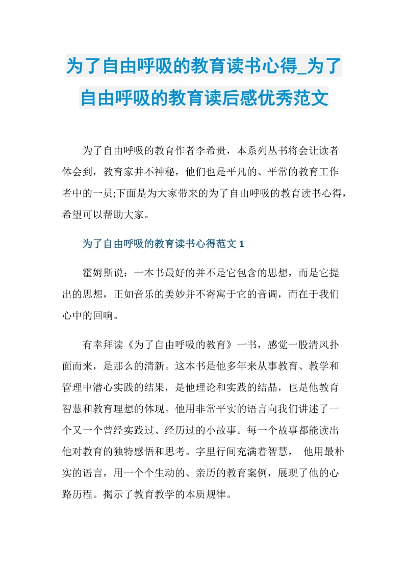 为了自由呼吸的教育读书心得_为了自由呼吸的教育读后感优秀范文.doc_第1页