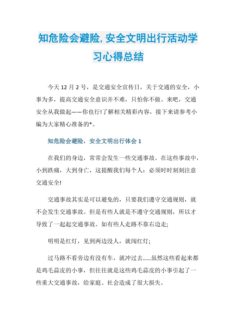 知危险会避险,安全文明出行活动学习心得总结.doc_第1页