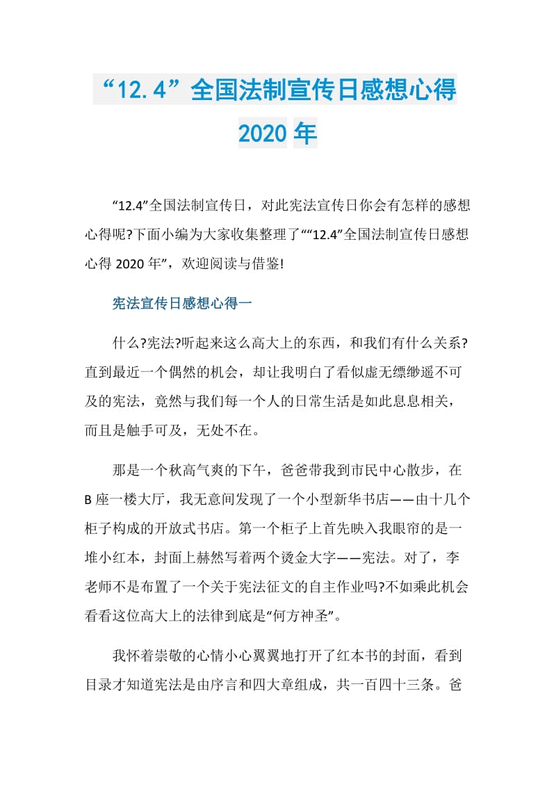 “12.4”全国法制宣传日感想心得2020年.doc_第1页