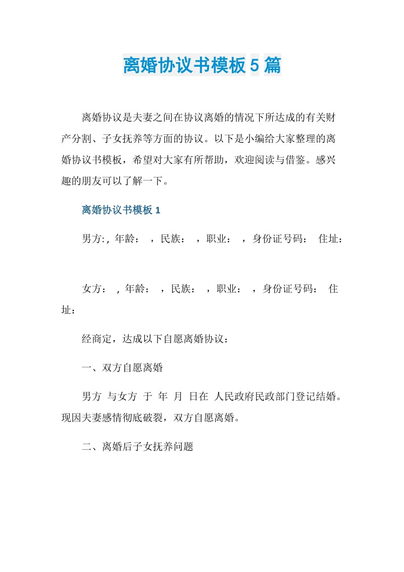 离婚协议书模板5篇.doc_第1页