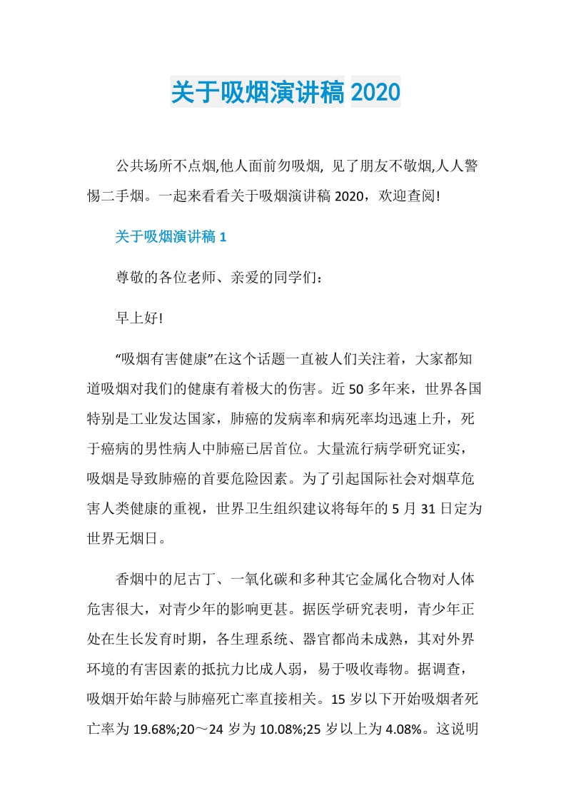 关于吸烟演讲稿2020.doc_第1页