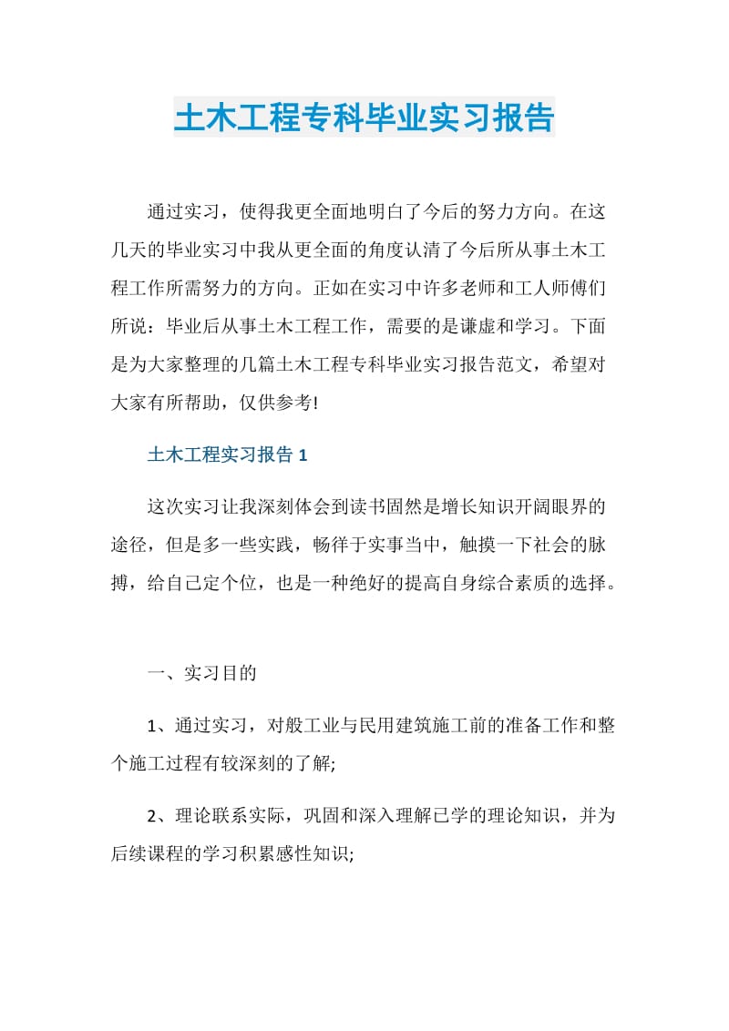 土木工程专科毕业实习报告.doc_第1页