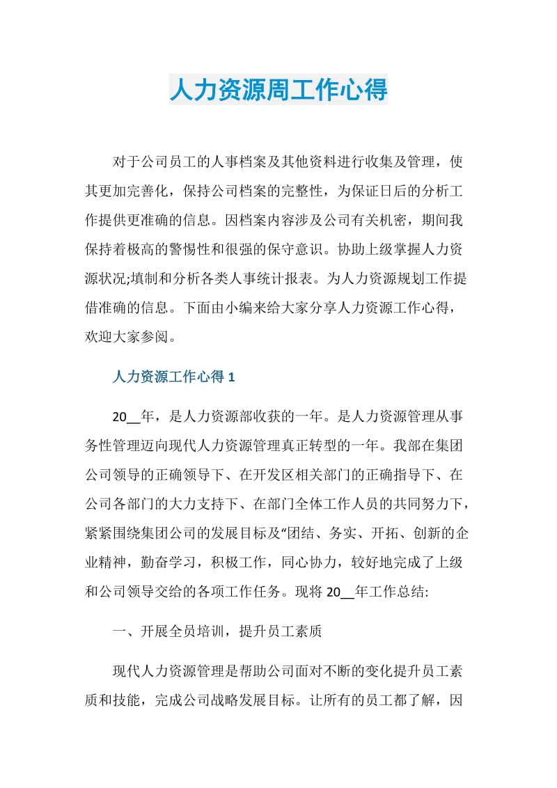 人力资源周工作心得.doc_第1页