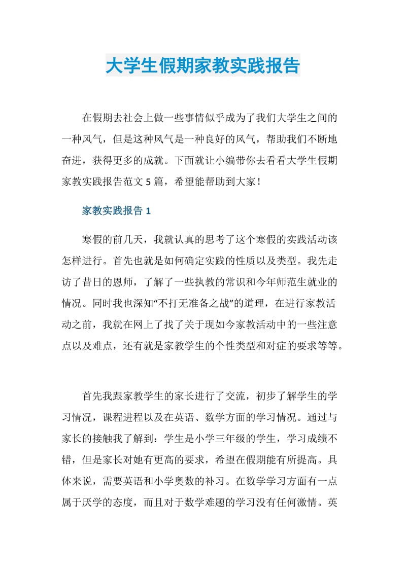 大学生假期家教实践报告.doc_第1页