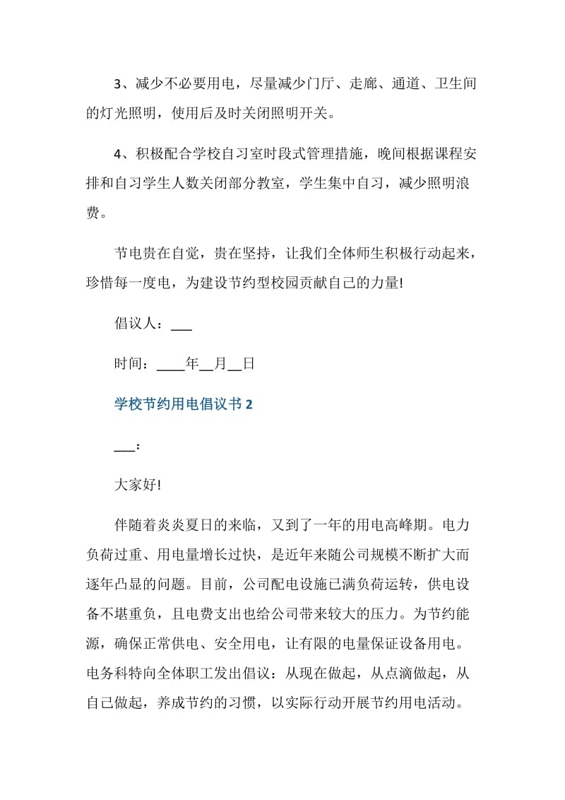 关于学校节约用电的倡议书范文.doc_第2页