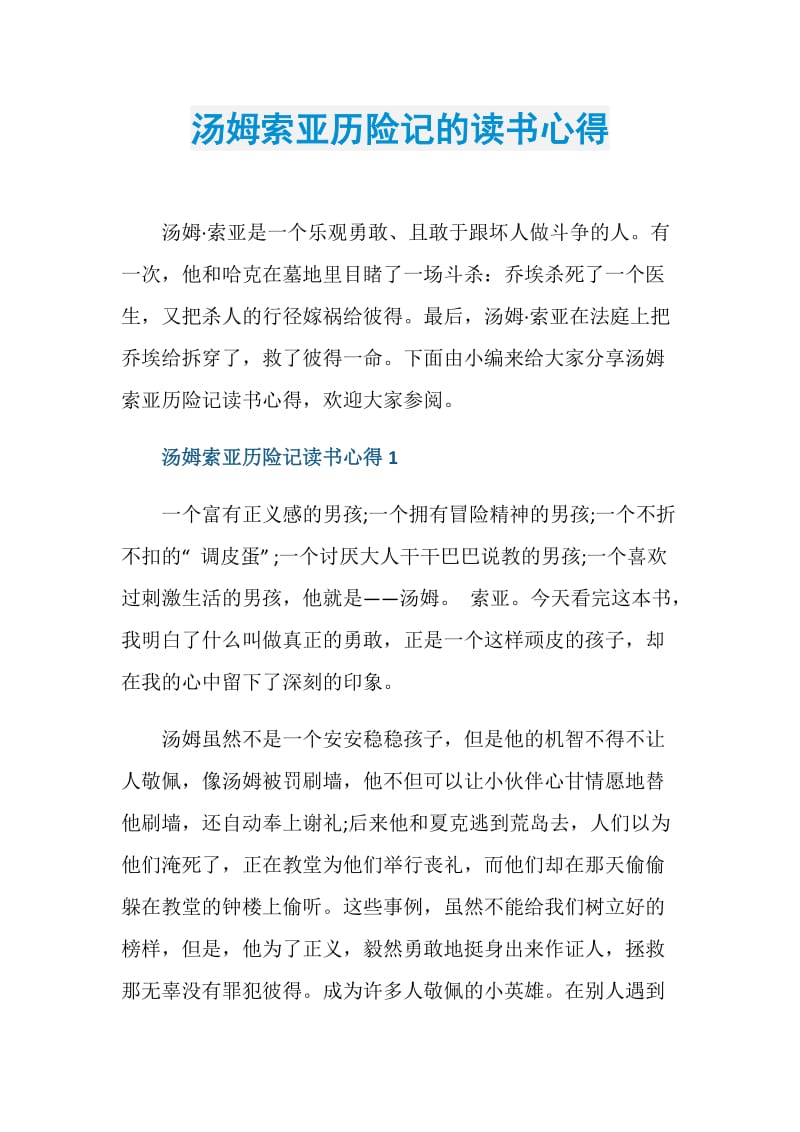 汤姆索亚历险记的读书心得.doc_第1页