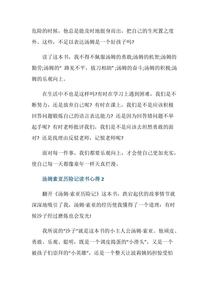 汤姆索亚历险记的读书心得.doc_第2页